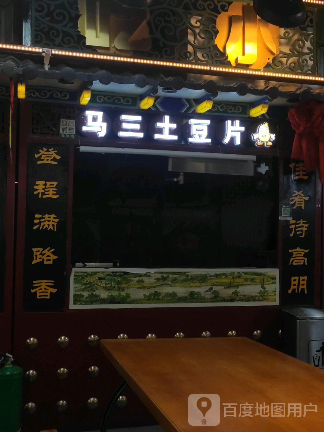 马三土豆片(甘州美食城店)