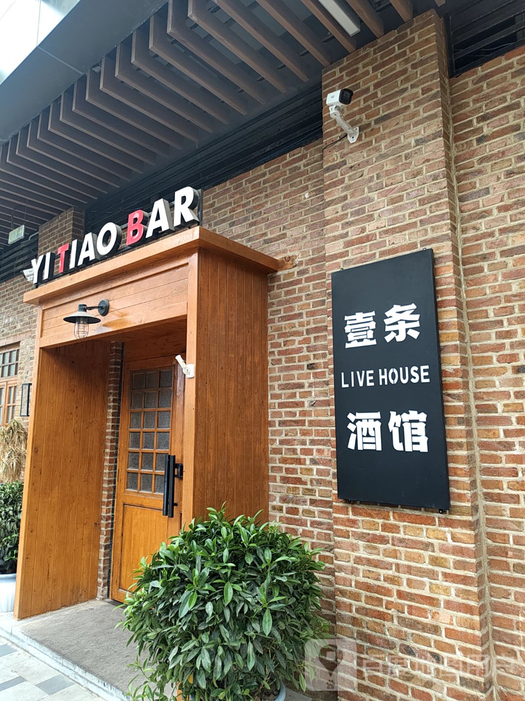 YI TIAO BAR(沧州吾悦广场永安南大道店)