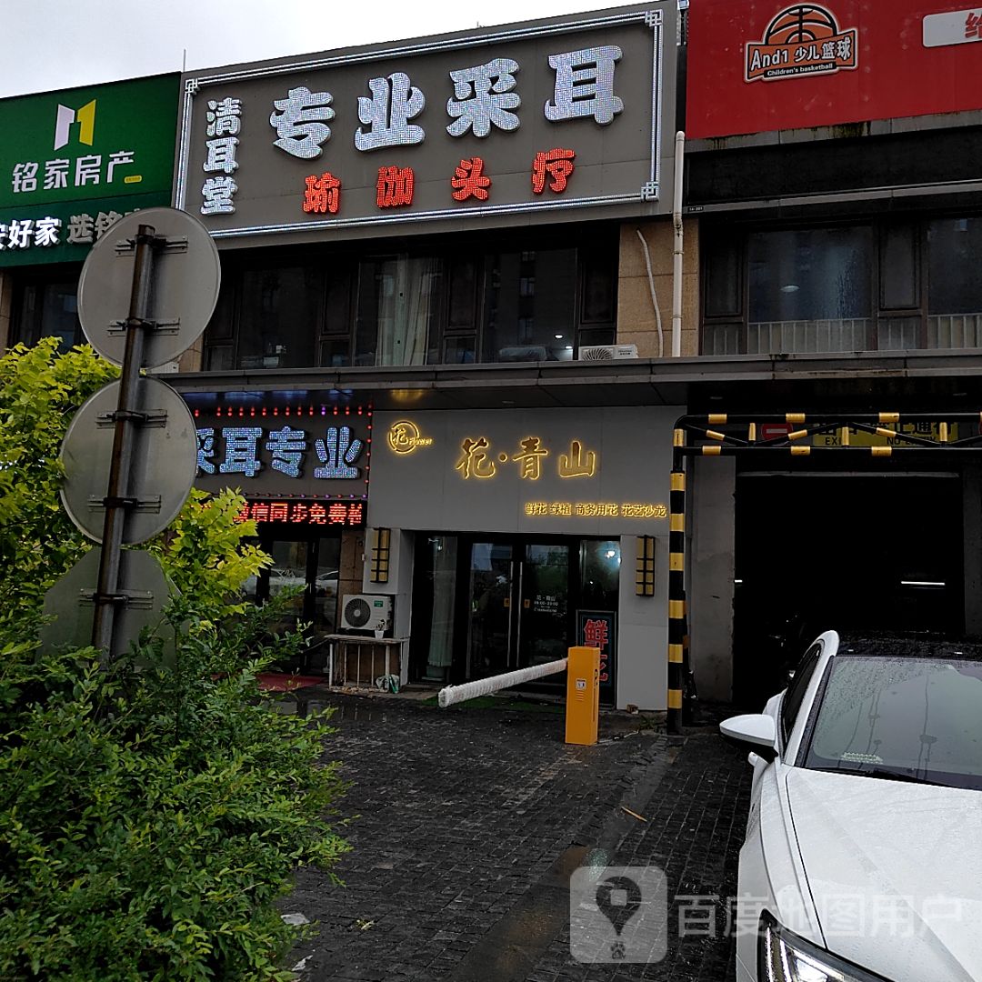 清耳堂专业可视采耳推拿按摩足疗(吾悦广场店)