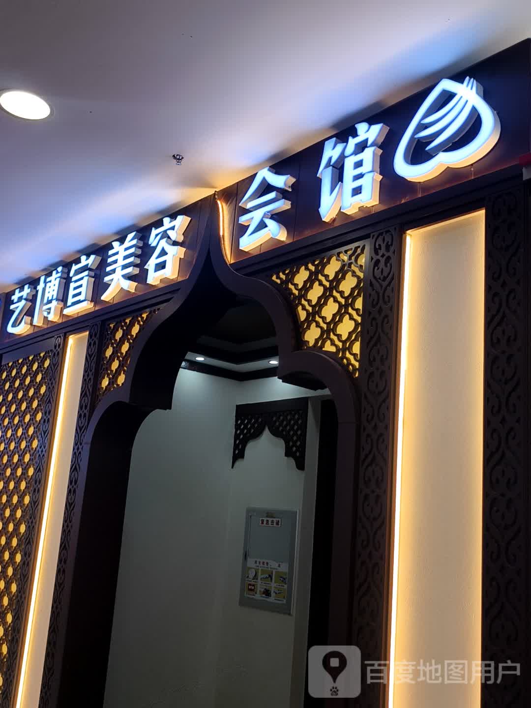 艺博宣美容会馆(合兴大厦店)