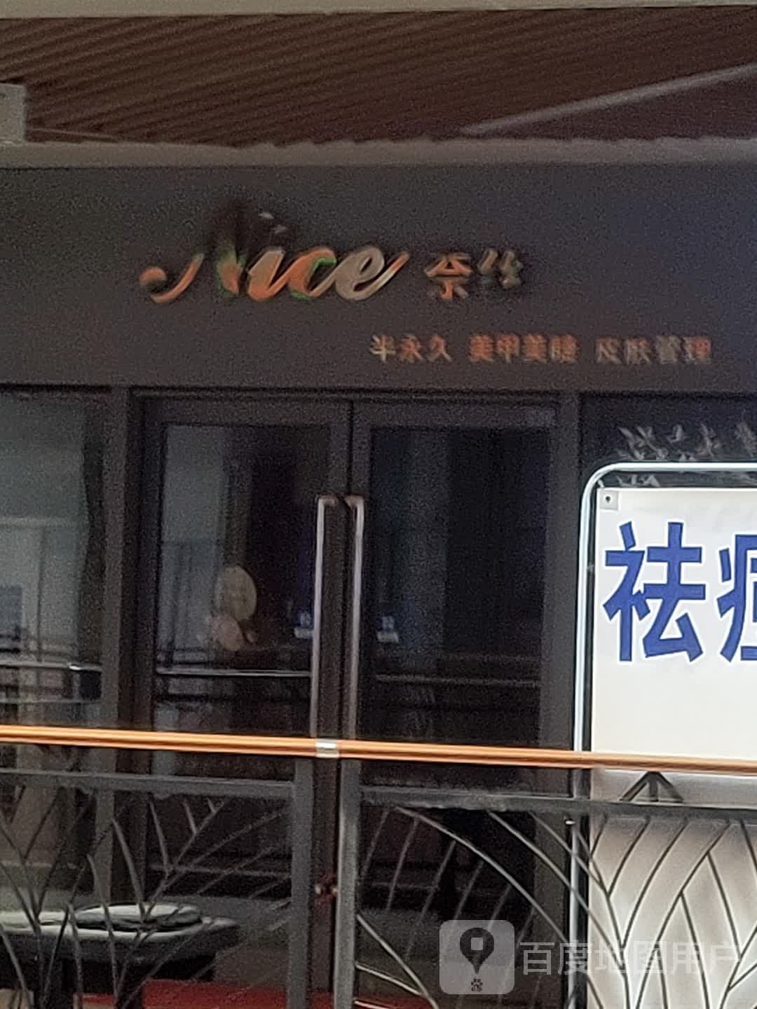 奈丝美睫美甲