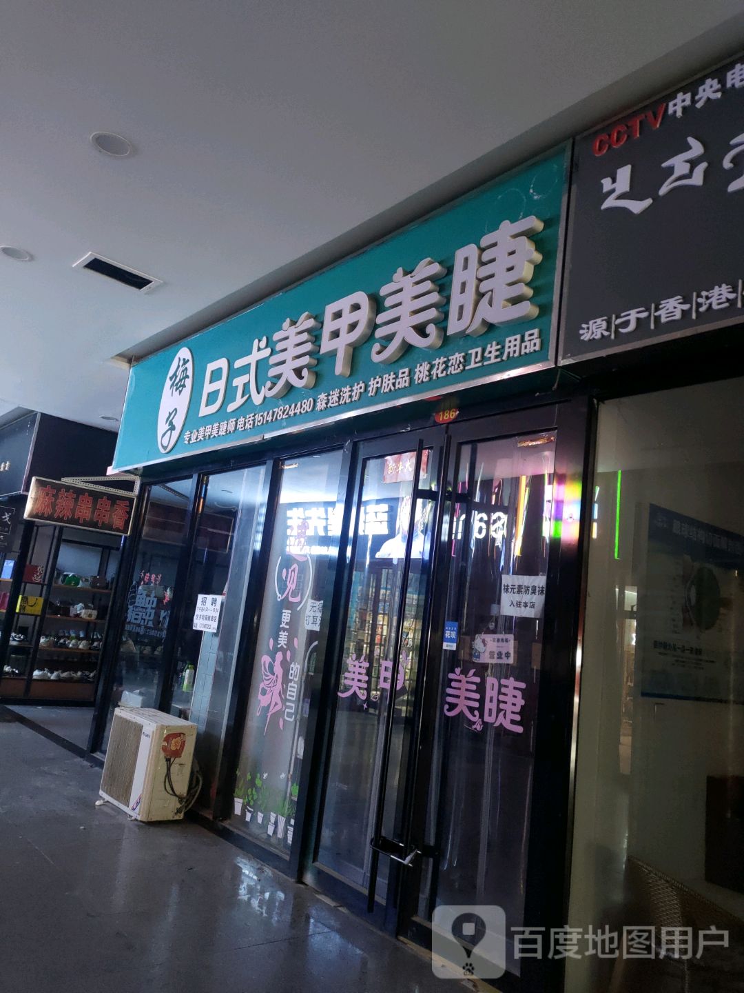 梅子日式美甲美睫(巴彦淖尔维多利店)