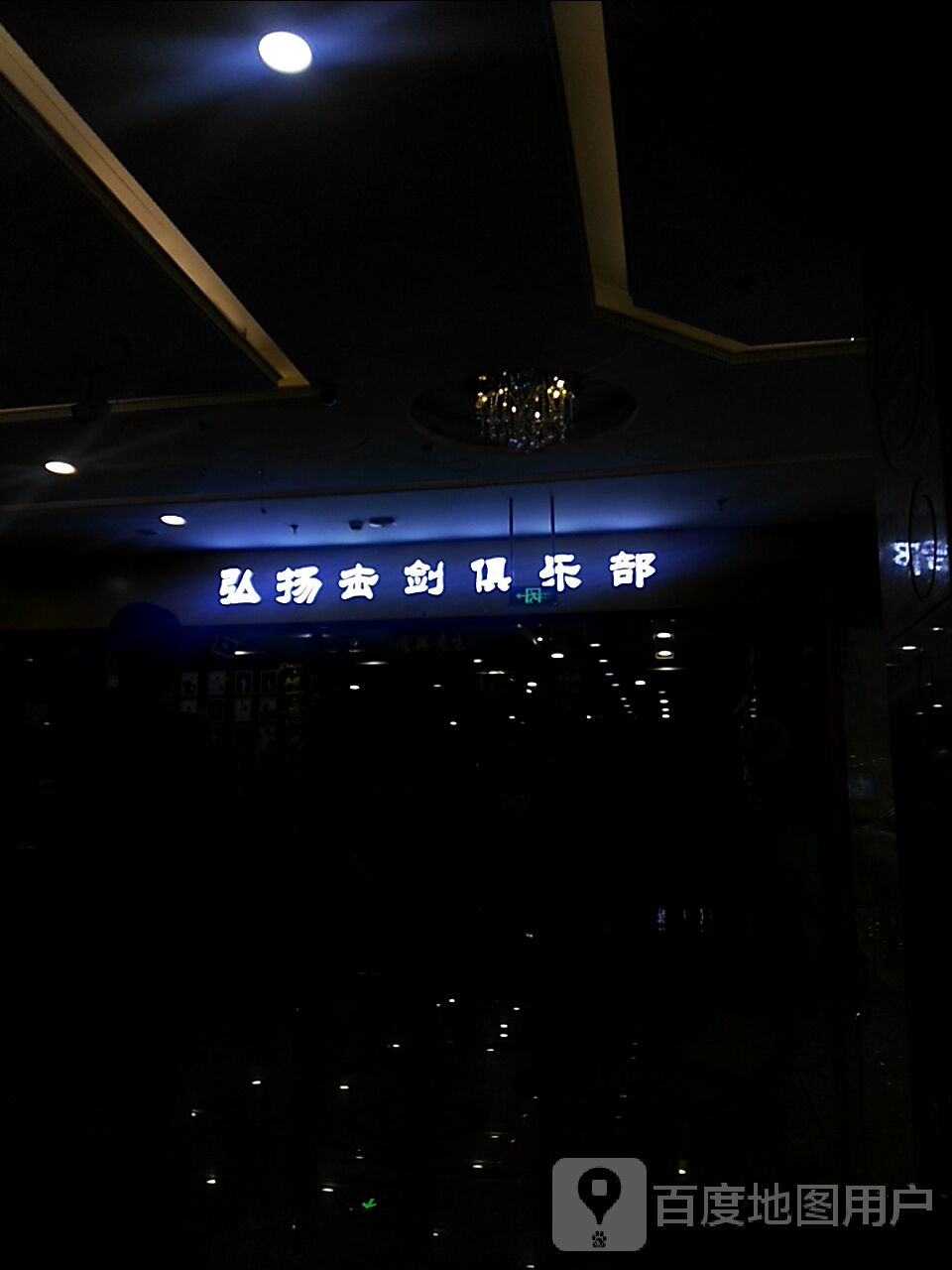 弘扬击剑俱乐部(万达广场新抚店)