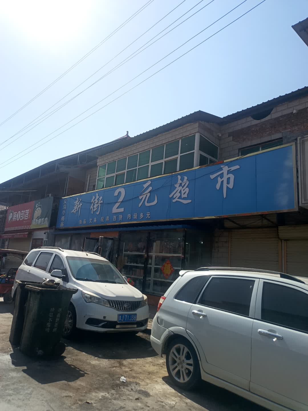 新街2元超市(鼎信商厦新百货店)