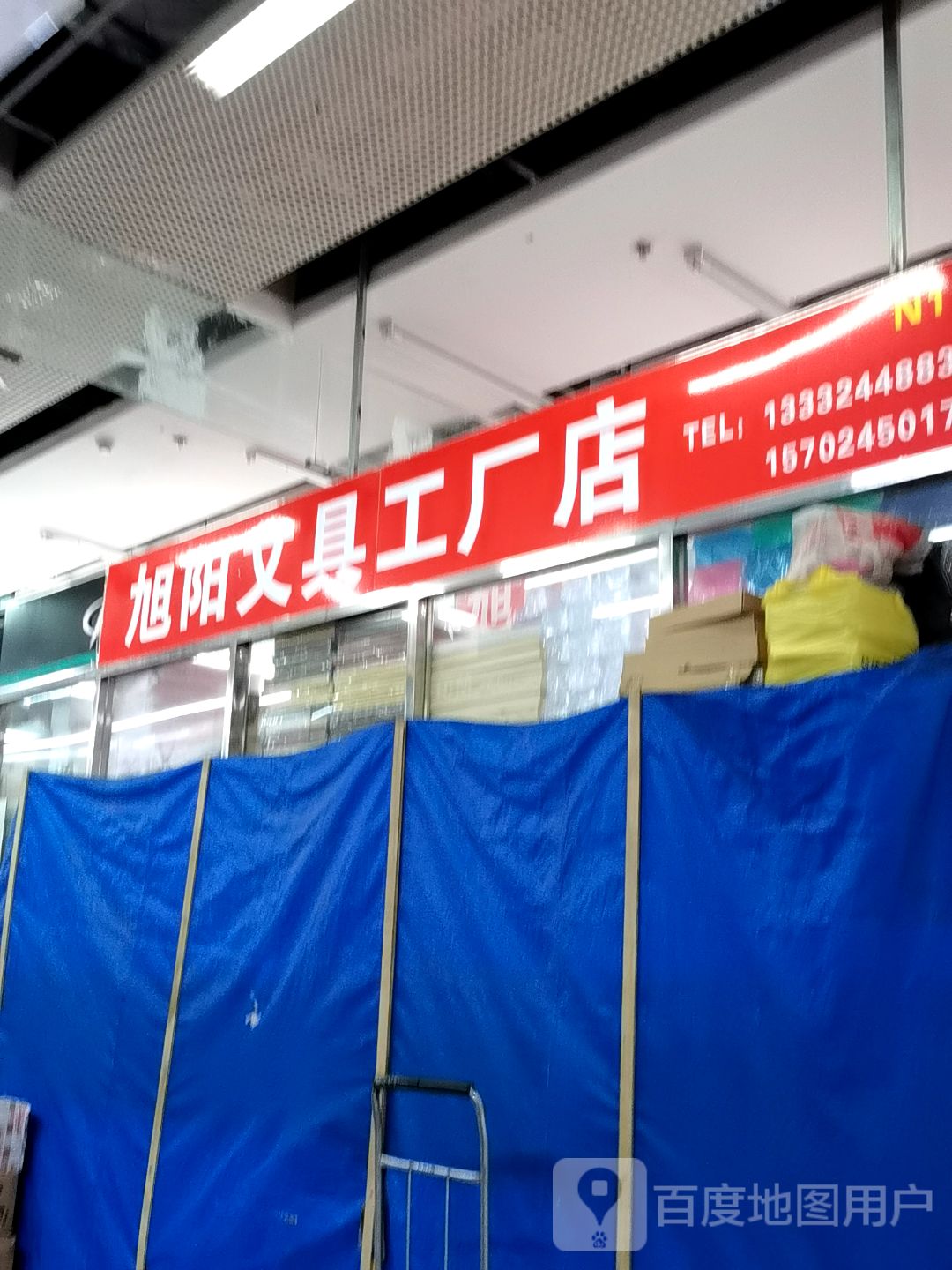 旭阳文具工厂店