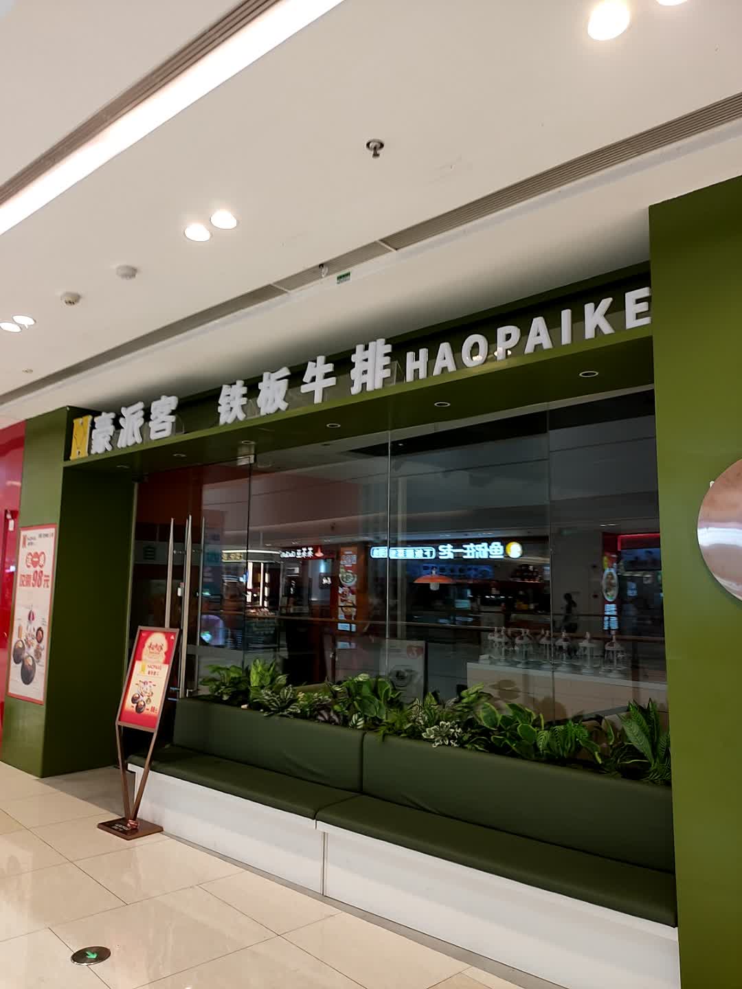 豪派客铁板牛排(安阳文峰吾悦广场店)