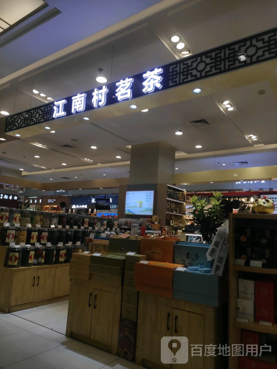 江南村茗茶(鄂尔多斯王府井百货店)