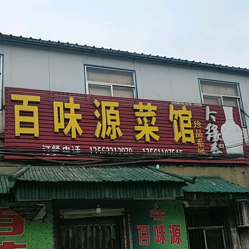 百味源菜馆