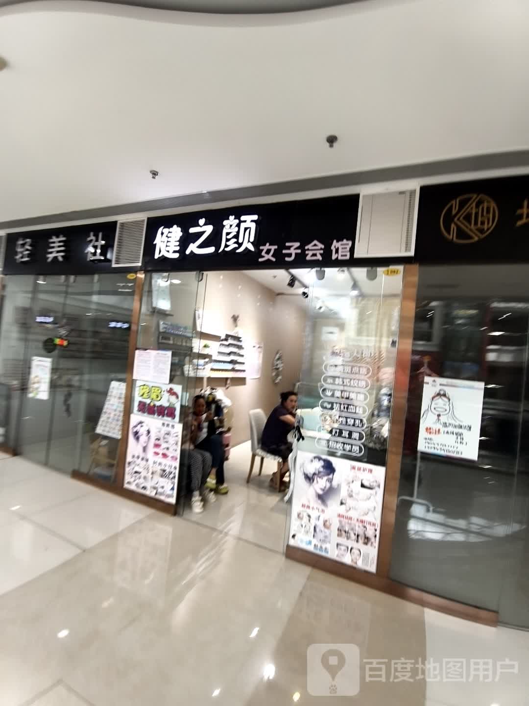 健之颜女子会馆(维港城店)