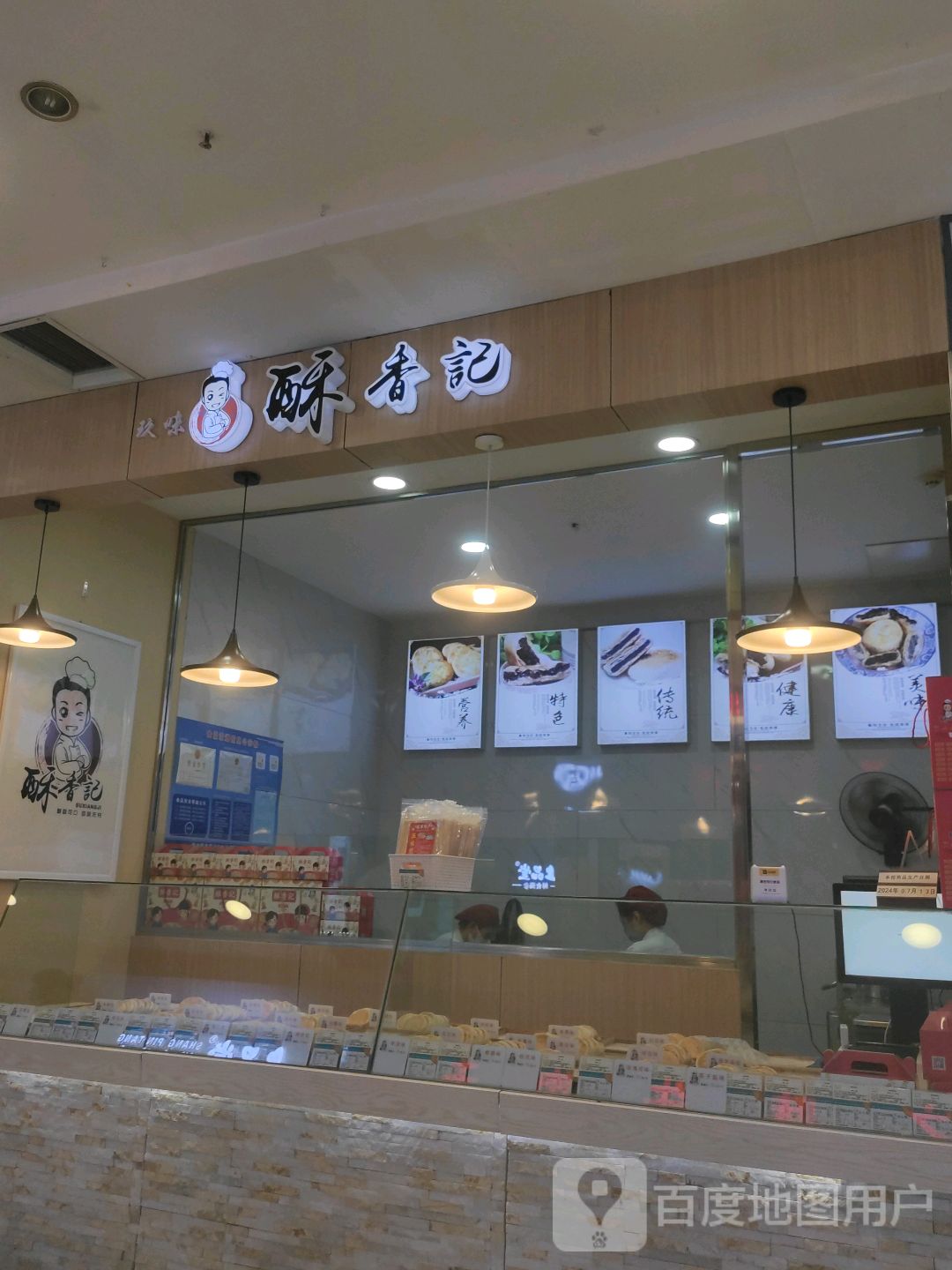 酥香记(大商新玛特佳木斯店)