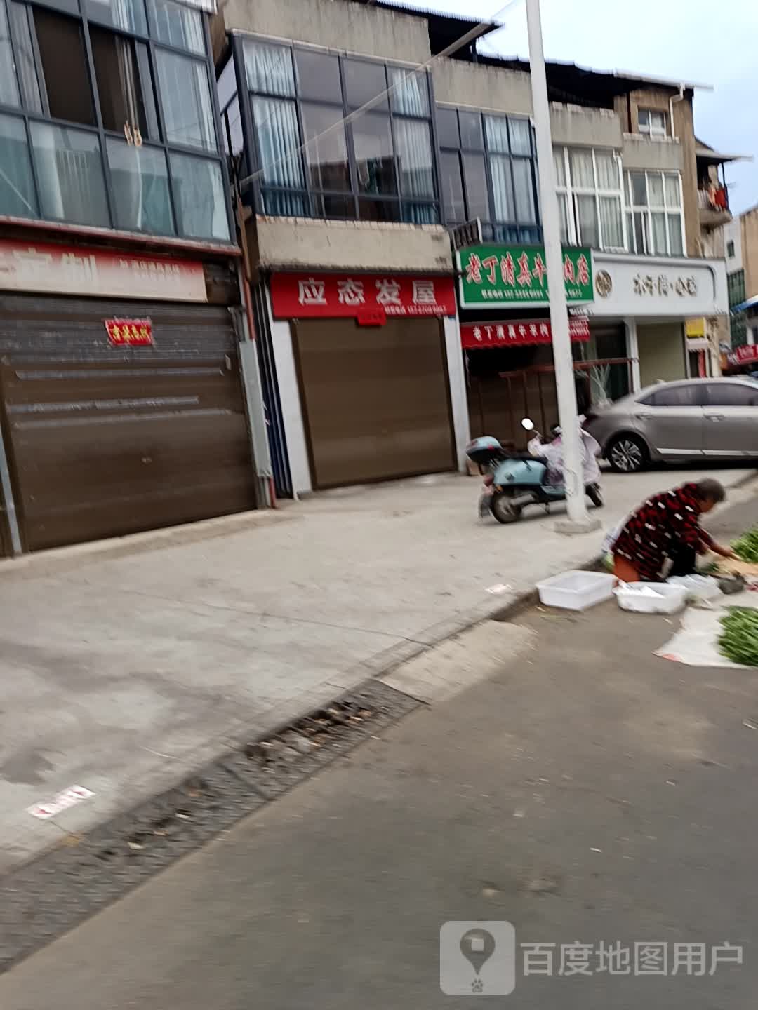 老丁清真牛羊肉店