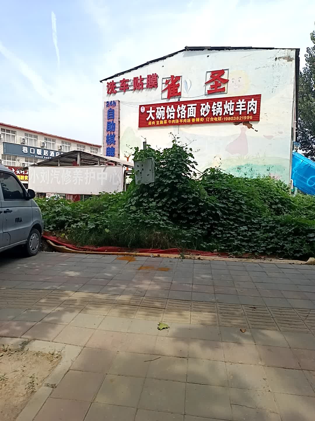 小刘汽修养护中心