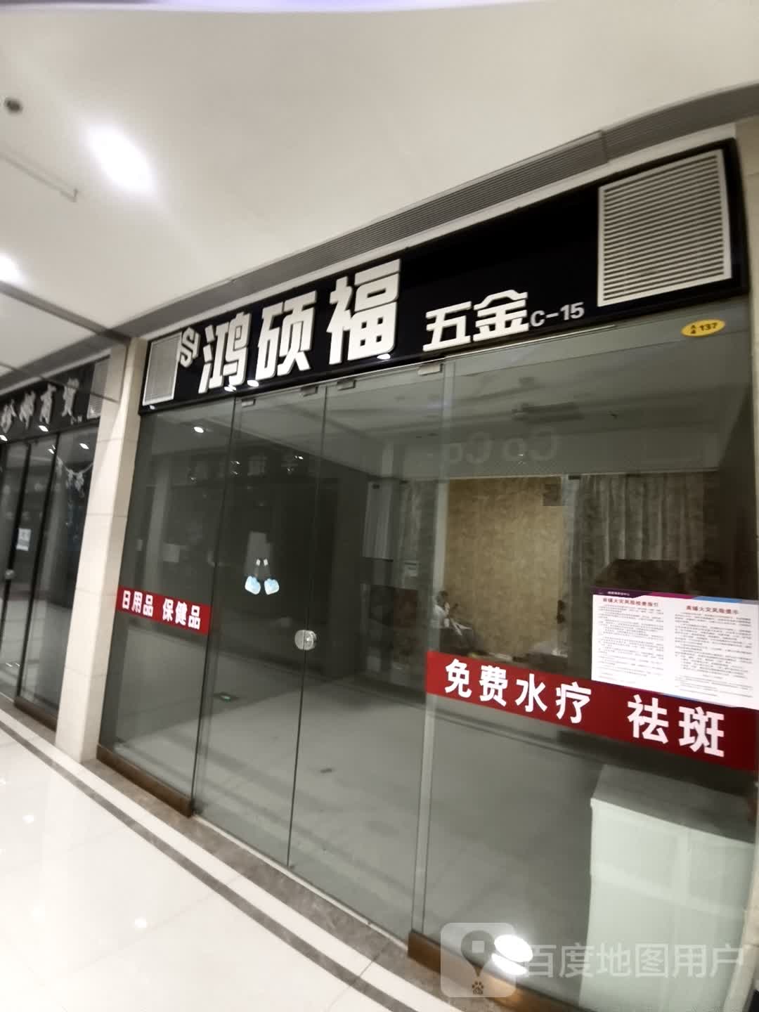 鸿硕福五金(维港城店)