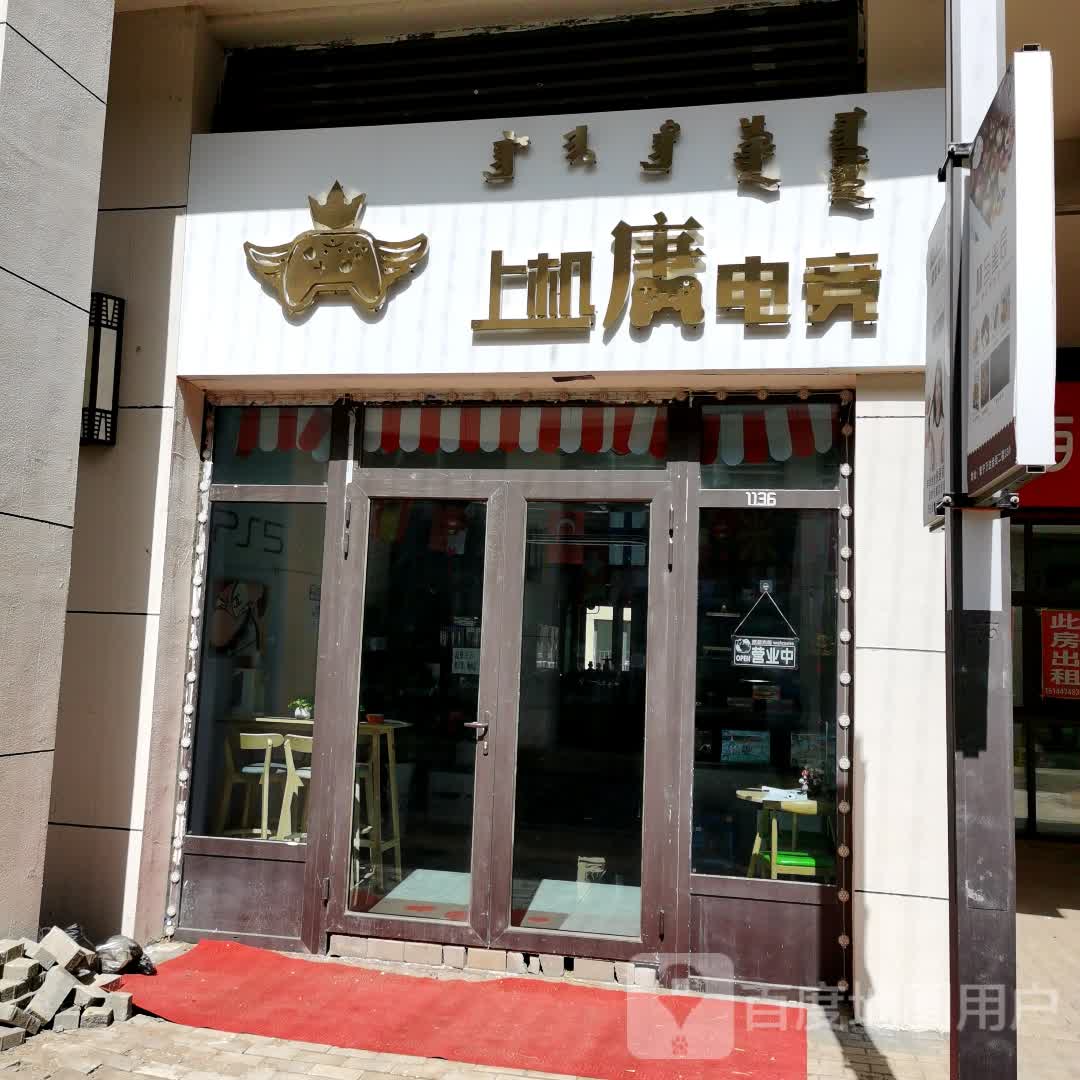 上机唐电竞馆(乌兰察布万达广场店)