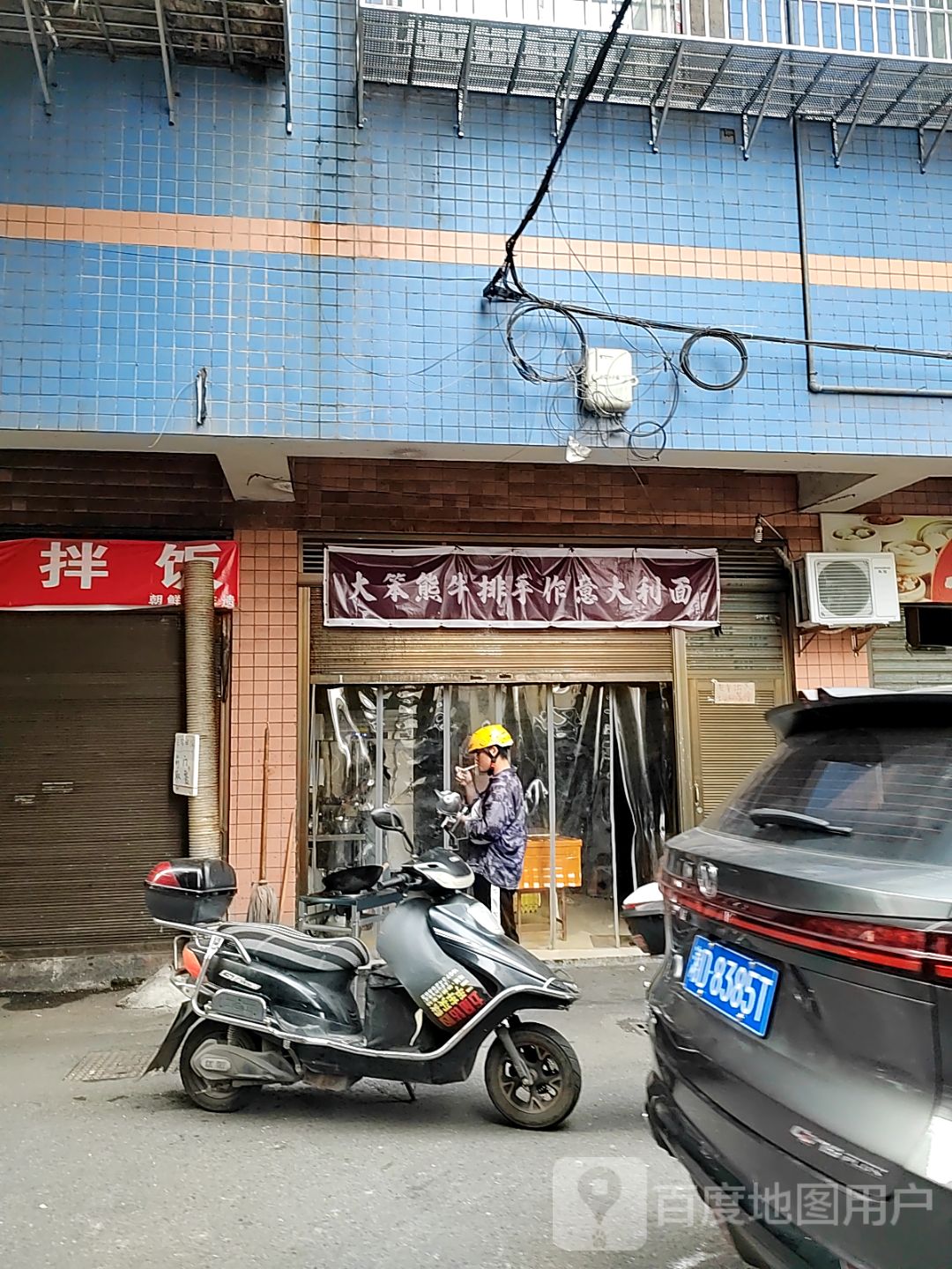 大笨熊牛排手作意大利面