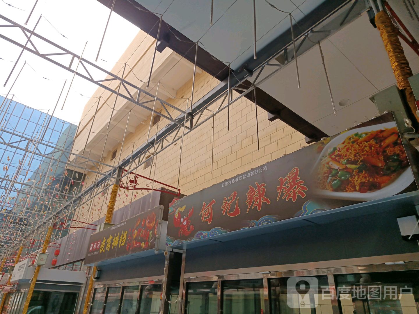 蓉何记夜宵排档(星光购物中心天丰街店)