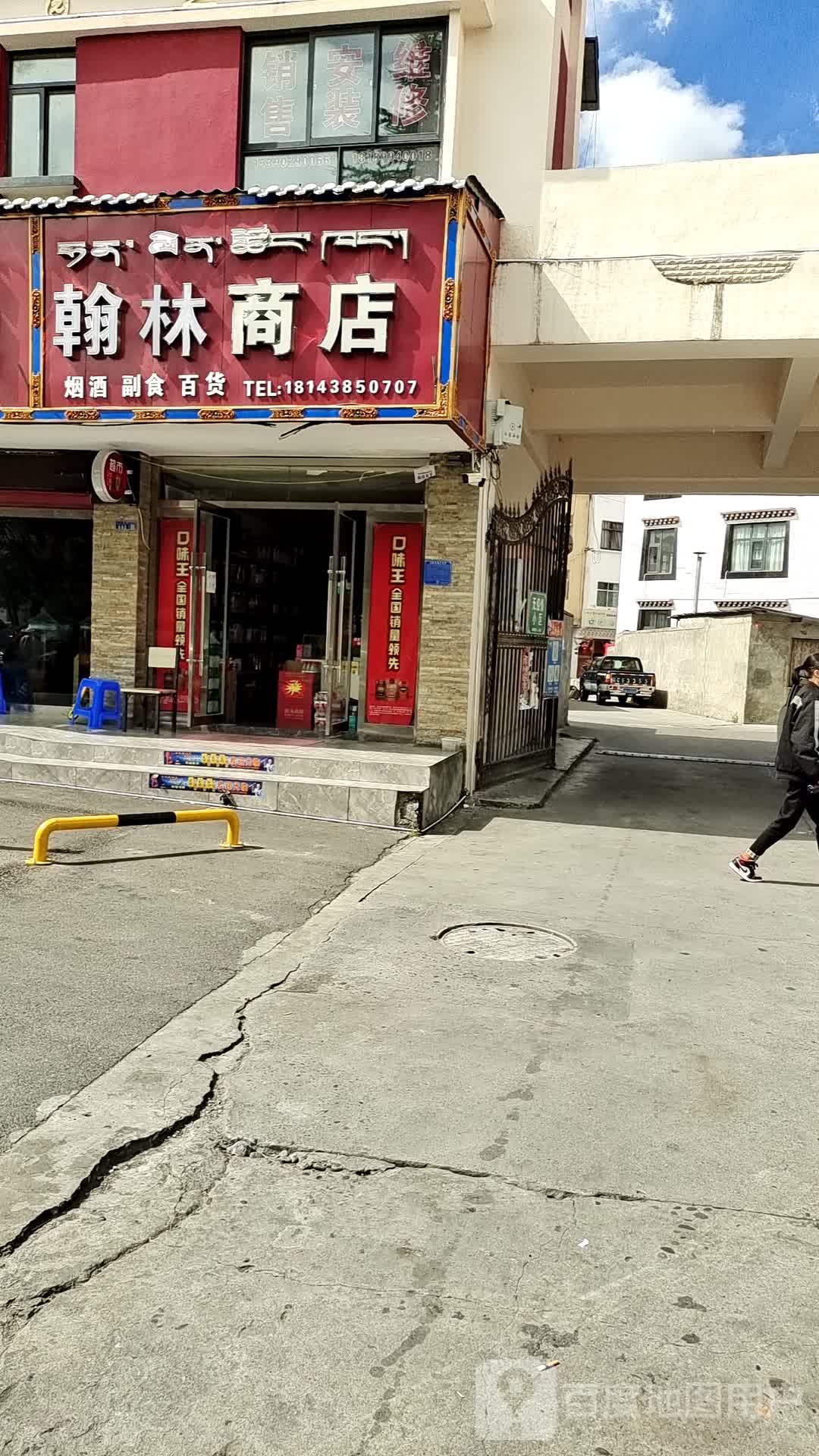翰林商店