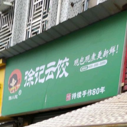 徐记云饺(柏屏街店)
