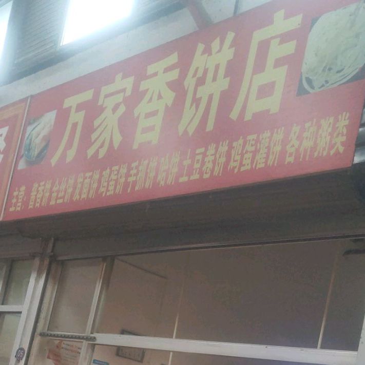 万家香饼店