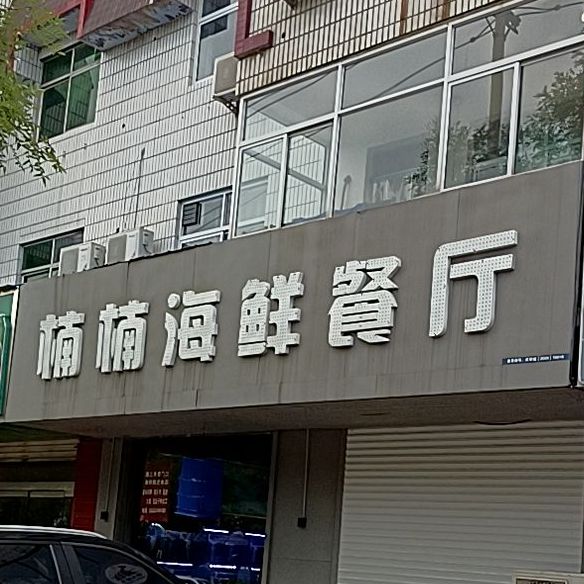 楠楠海鲜餐厅