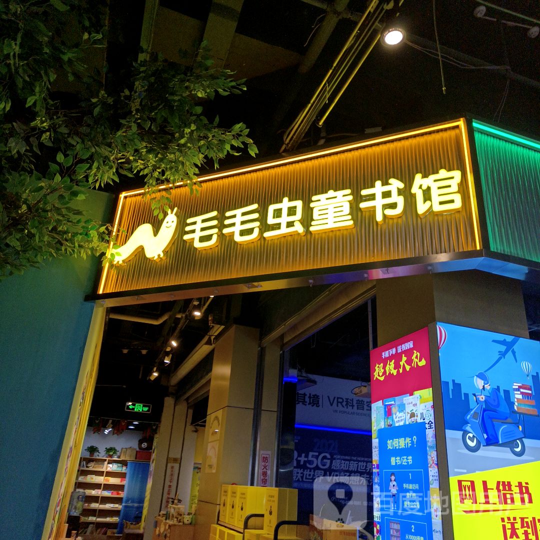 毛毛虫童书馆(华曦购物广场店)
