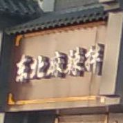 李家东北麻辣拌(绿化街店)