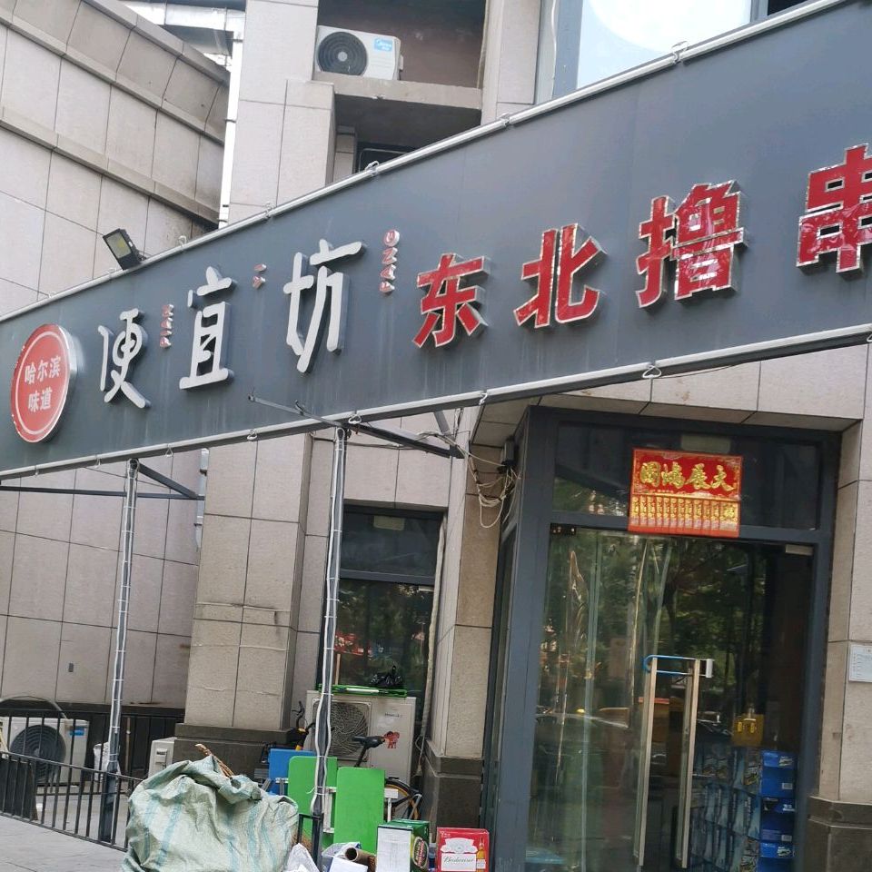 便宜坊东北撸串东北菜