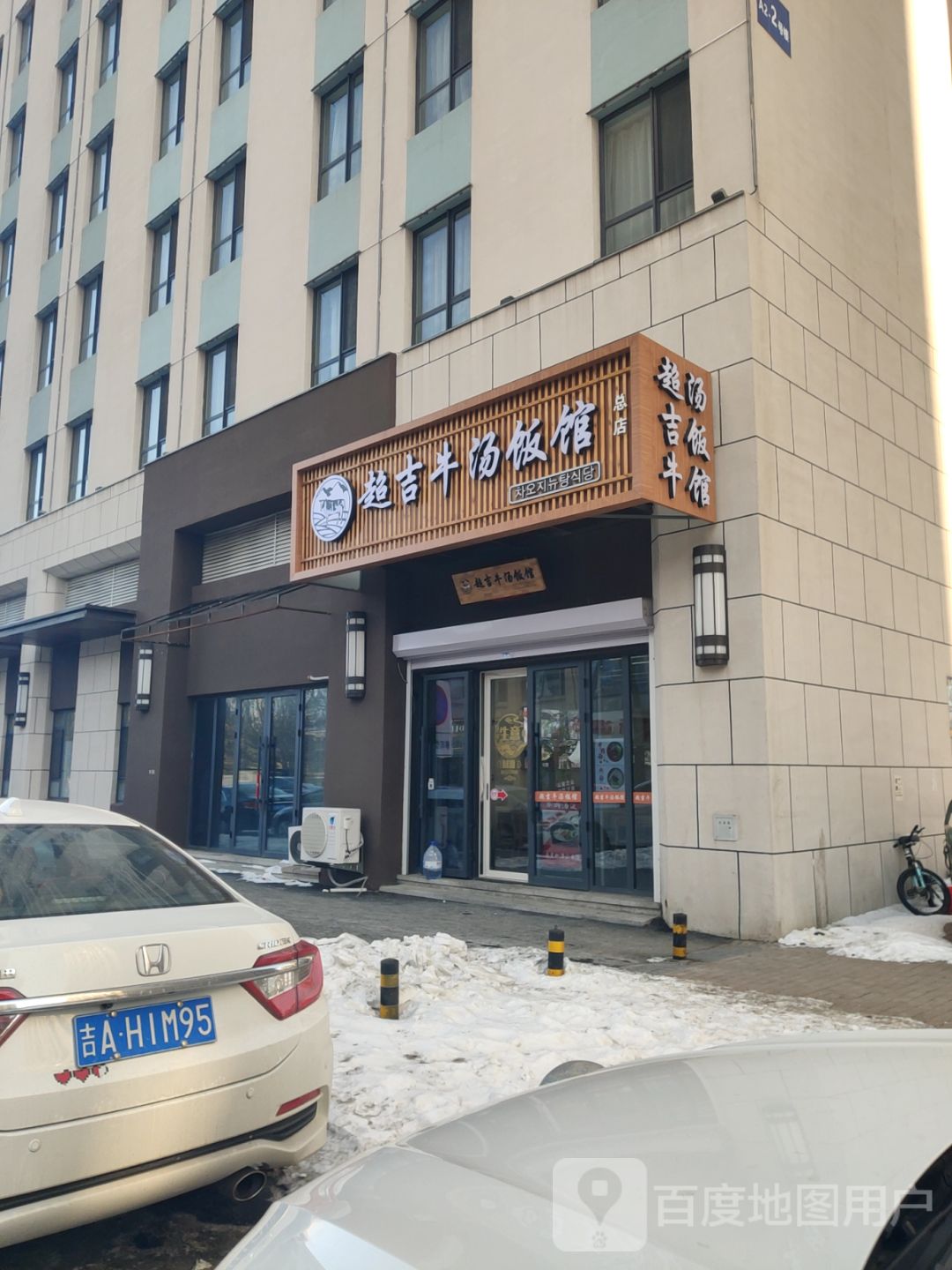 超吉牛汤饭馆