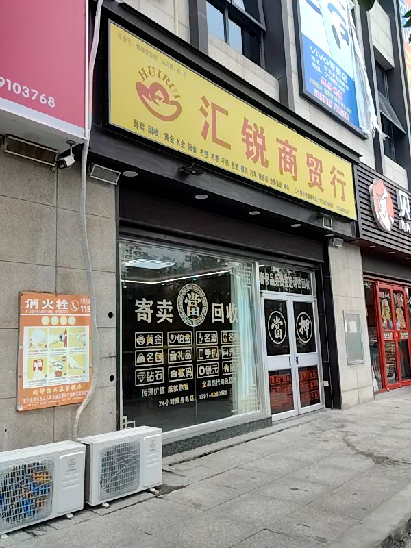 汇锐商贸行(新蜂影城影剧院购物中心店)