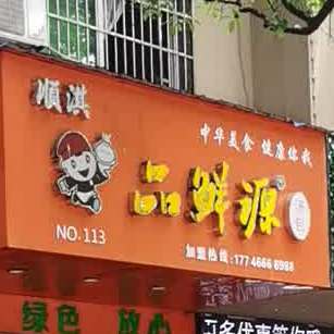 顺淇品鲜源汤包(伍塘路店)