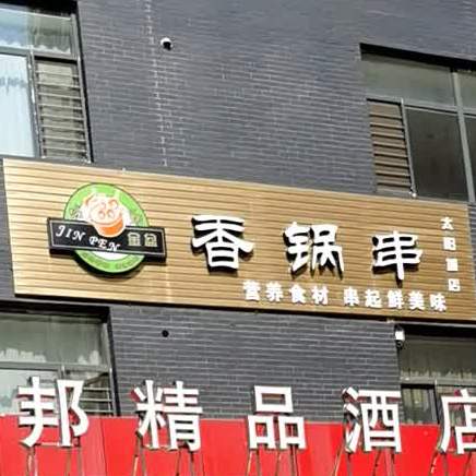 顶顶香锅串