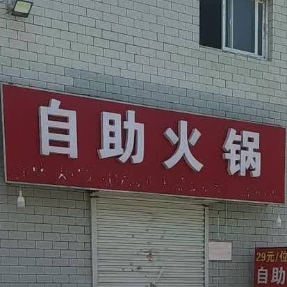 自助火锅