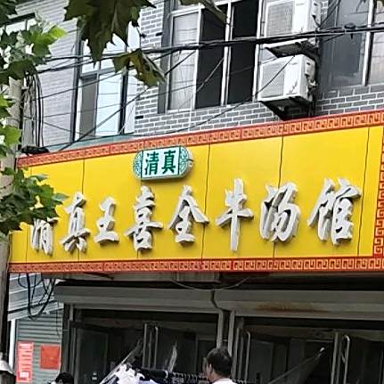 清真王喜全牛汤馆