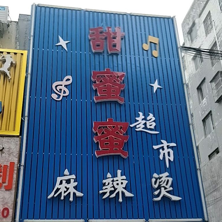 甜蜜蜜饮品店