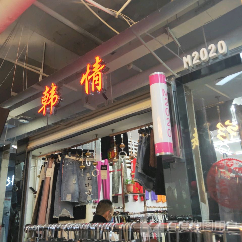 韩情(世贸购物中心店)