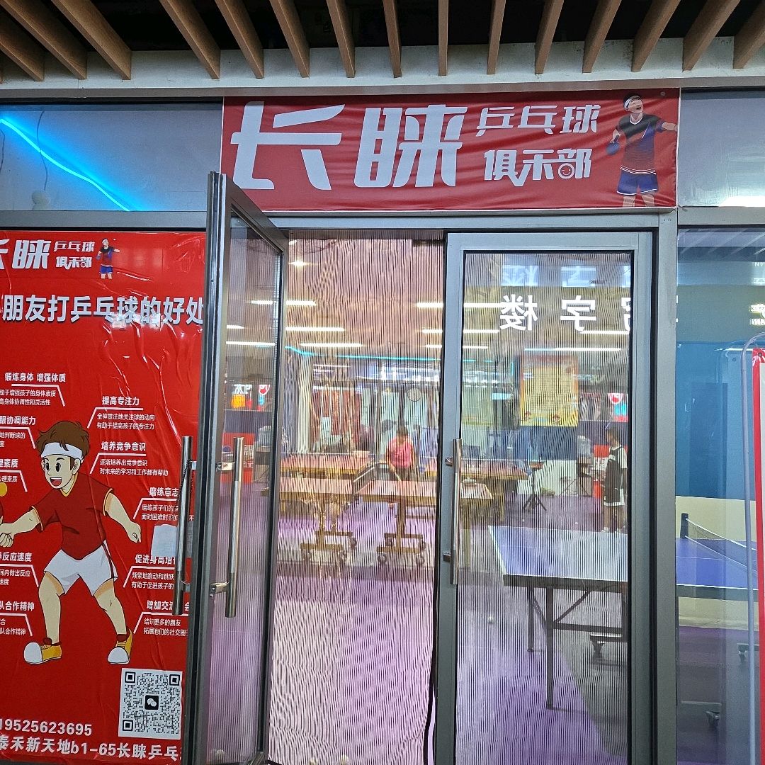 长睐乒乓球俱乐部(泰禾新天地店)