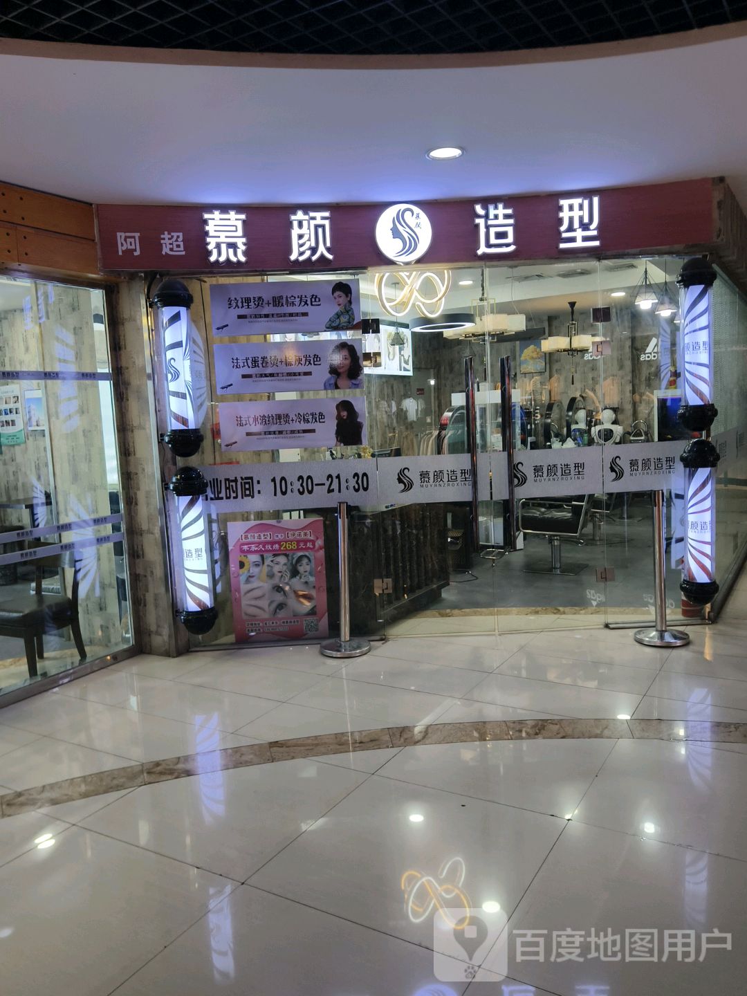 阿超慕颜造型(金汇来购物广场店)