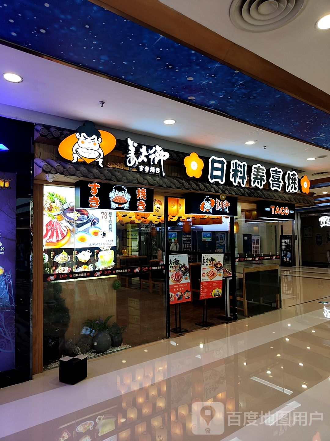 大榻柬料烧日御唪喜姜寿(万达广场青岛李沧店)