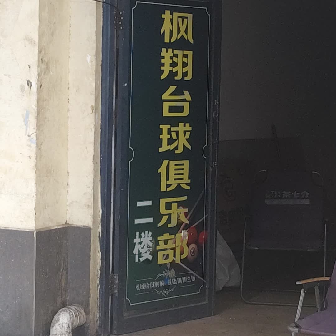 枫翔台球俱乐部