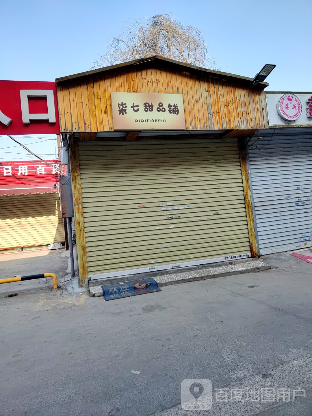 柒七甜品铺