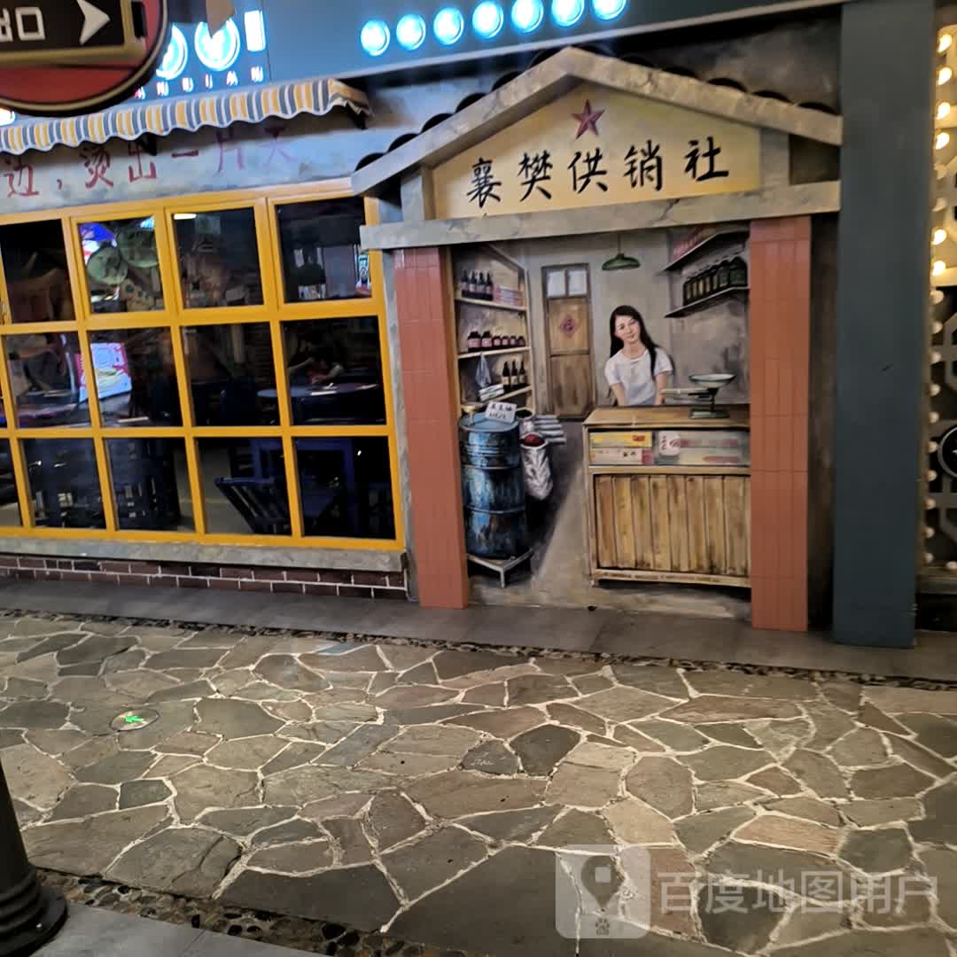 襄樊供销社(民发世纪广场东津店)
