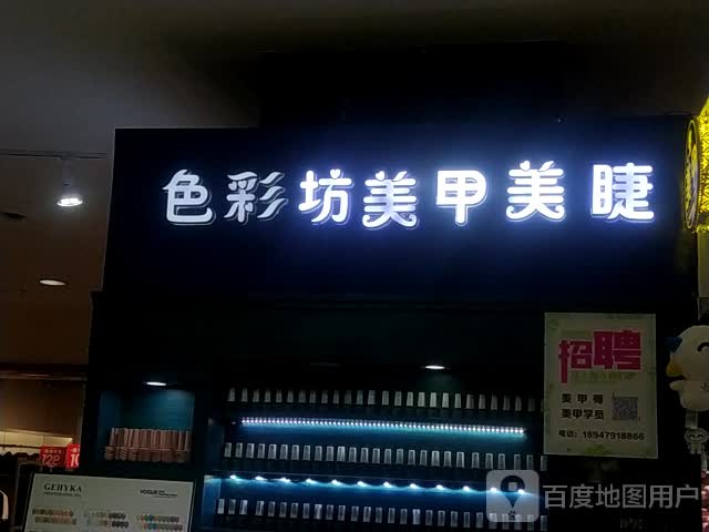 彩色坊美甲美睫(维多利时代城店)