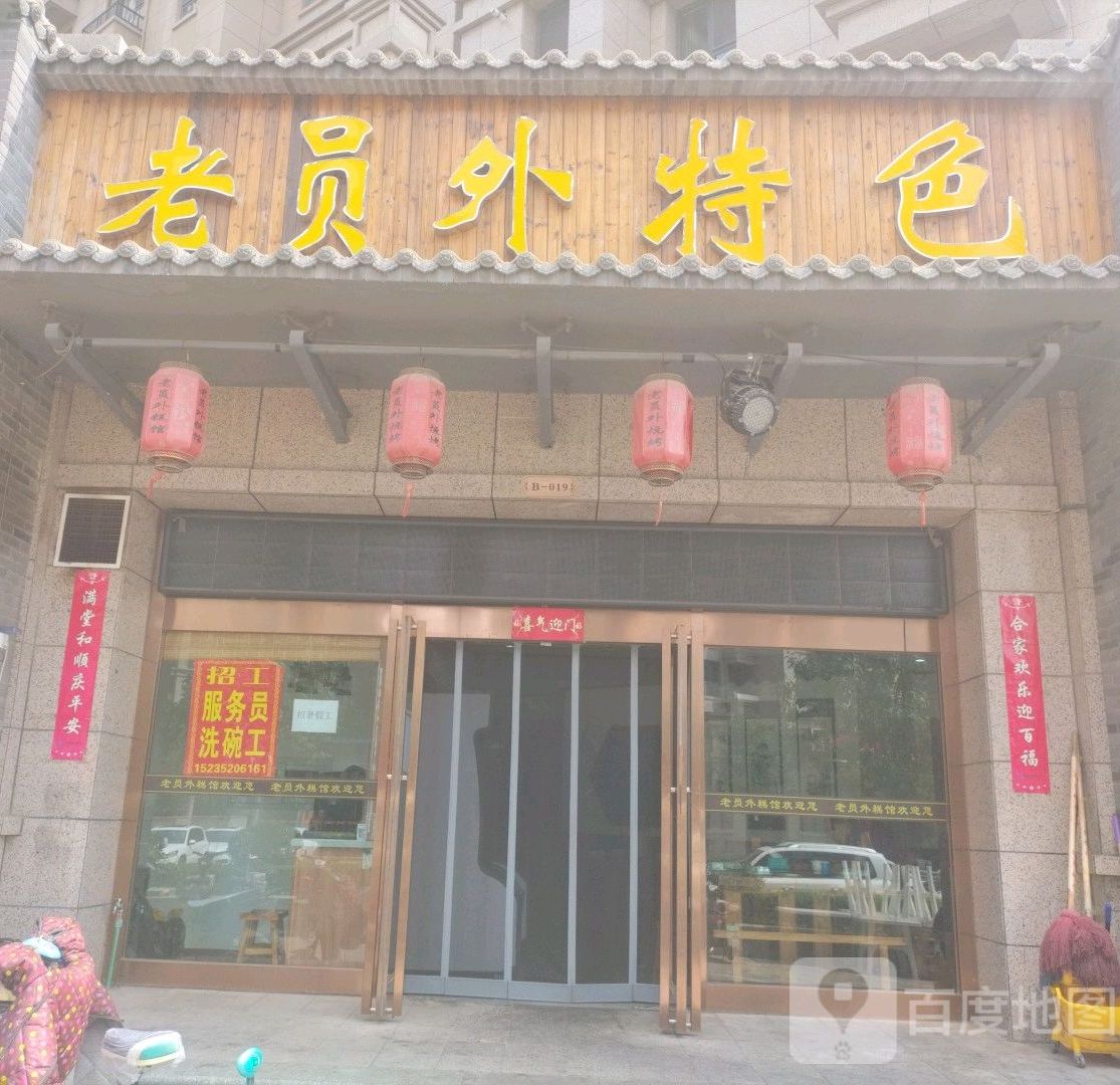 老员外烧烤海鲜(同煤新苑B区店)