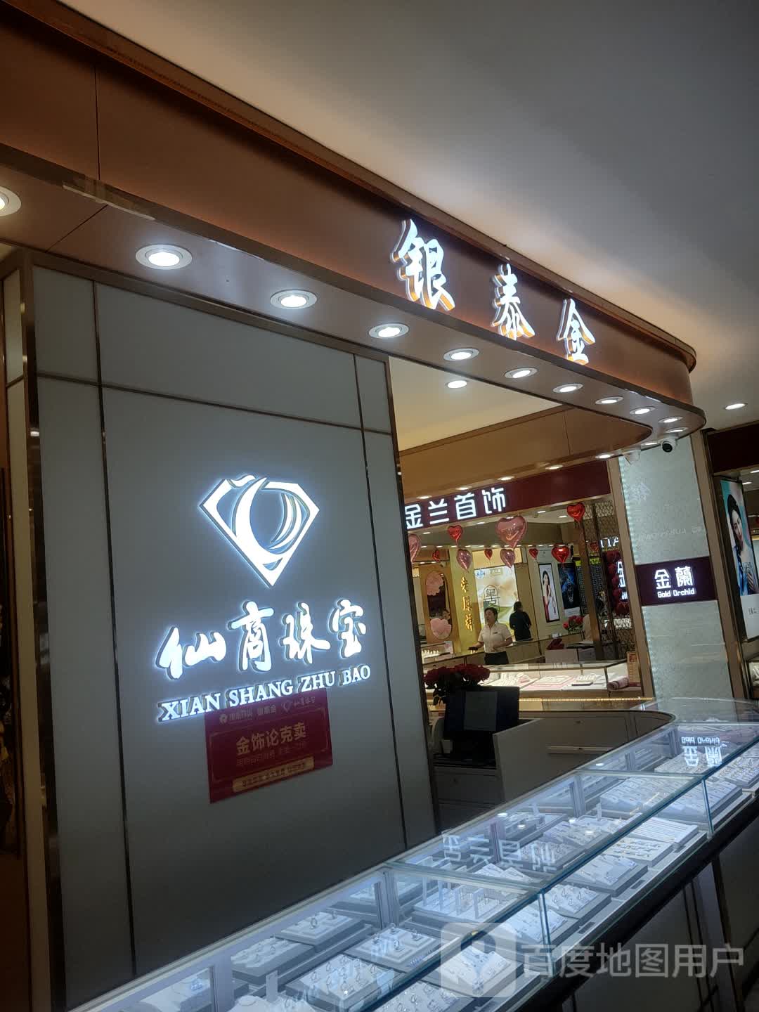 仙商珠宝(新世纪购物中心店)