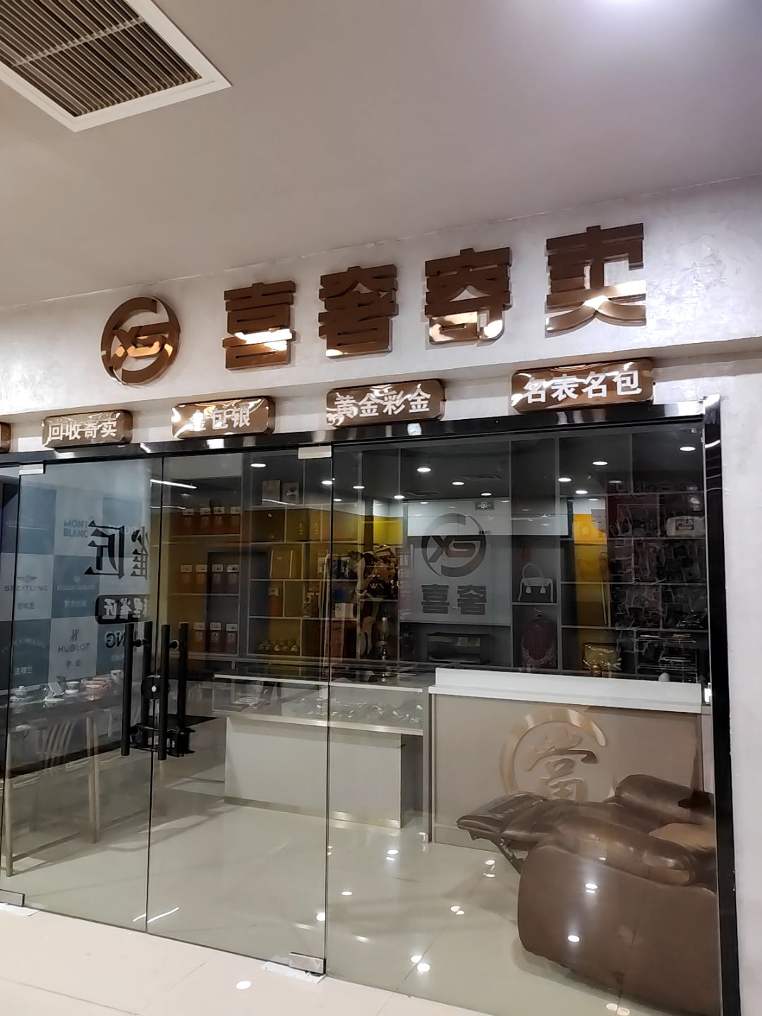 喜奢寄卖行(冠垣生活广场店)