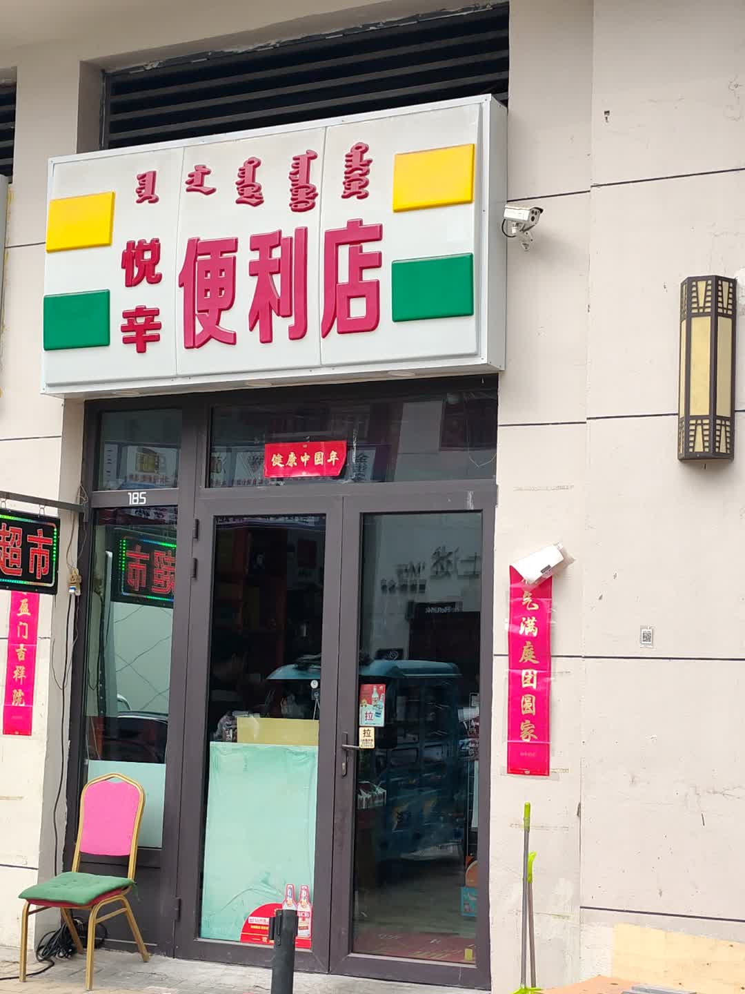 悦辛便利店(乌兰察布万达广场店)
