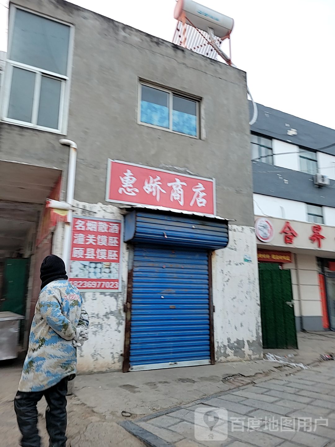 巩义市回郭镇惠娇商店