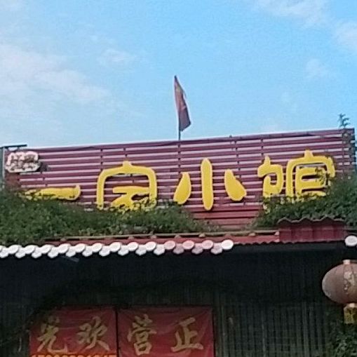祥鑫一家小管
