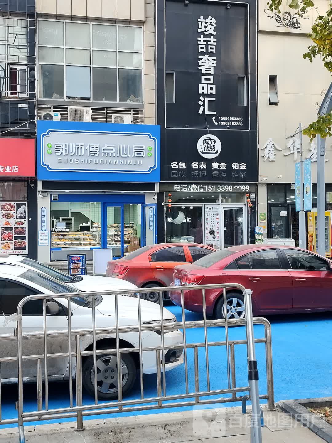 郭师傅点心局(万达广场唐山店)