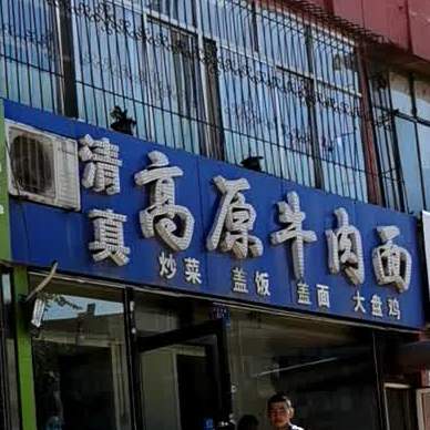 清真高原牛肉面